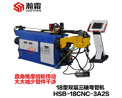 HSB-18CNC-3A2S/18液压双层模弯管机/全自动弯管机/PLC、工控